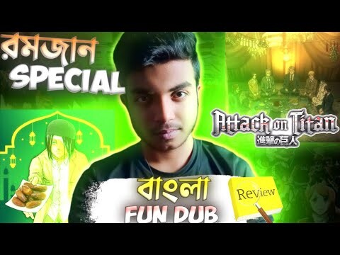 Attack On Titan Bangla Fun Dub Review। Eren যখন রোজাদার ।🇧🇩🏴‍☠️✨।। Bangla dub review।।