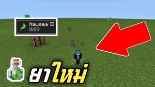 น้ำยาใหม่!! โครตโกงทำให้ตัวเล็กได้ (วิธีทำ)ง่ายๆ | Minecraft PE