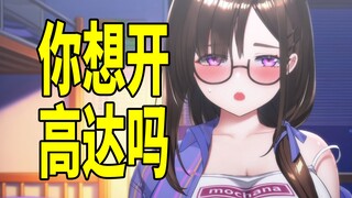 你想开高达吗
