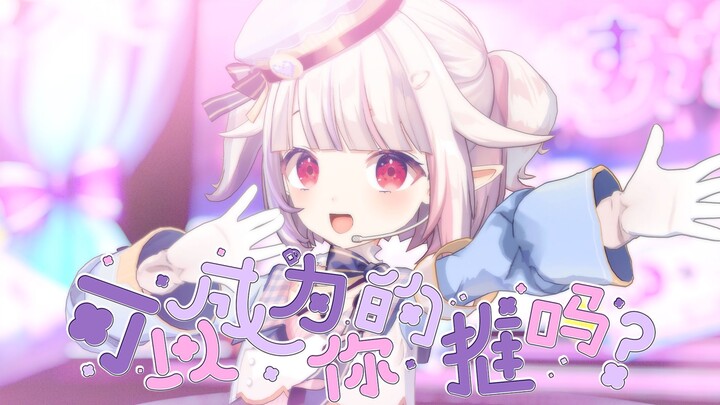 [HoneyWorks Original Song] Can I Become Your Support? Japanese Lolita Makes Her Debut on a 3D Stage
