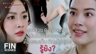 FIN | ไปเรียนมาใหม่นะ ทั้งบริหารงานและบริหารเสน่ห์ | พิศวาสฆาตเกมส์ EP.10 | Ch3Thailand