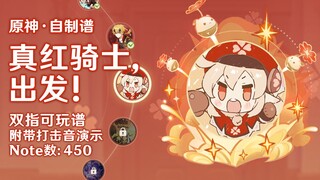 音游味对上了！开幕雷击！双指滑键都给玩明白了！《真红骑士，出发！》♪ 「可莉：哒哒哒」【原神自制谱|谱面确认】