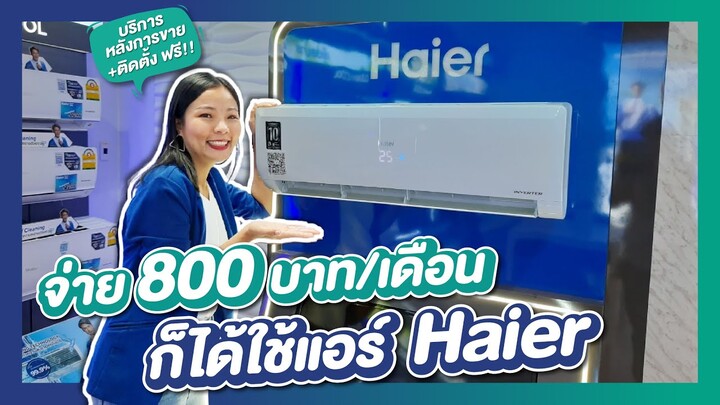 รีวิวแอร์ ไฮเออร์ Haier จ่ายเพียงเดือนละ 800 บาท ก็ได้แอร์ไปใช้เลย!