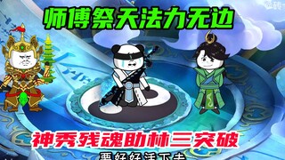 第66集：师傅祭天法力无边，林三突破准帝境