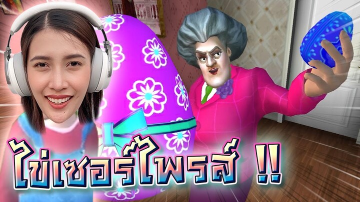 แกล้งครูใจร้าย #4 !! ตัดไข่ยักษ์ครูจอมดุ Scary Teacher 3D - DZ FamZ [DING DONG DAD]