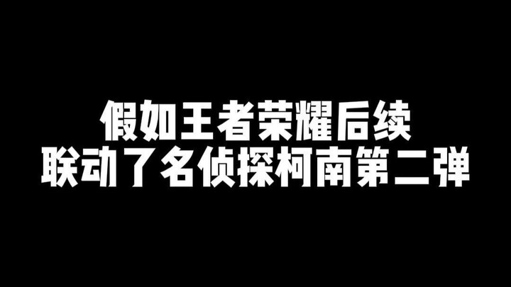 假如王者荣耀联动了名侦探柯南第二弹