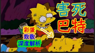【深度解析】害死巴特！丽莎当保姆却要管教巴特，结果……辛普森一家第八季第十七集细节、彩蛋解析
