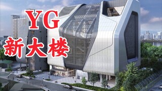 YG新大楼建成？昨日路透拍摄！