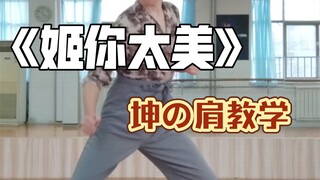 This shoulder movement embodies the whole of youth (Kun Kun's famous dance shoulder exercise tutoria