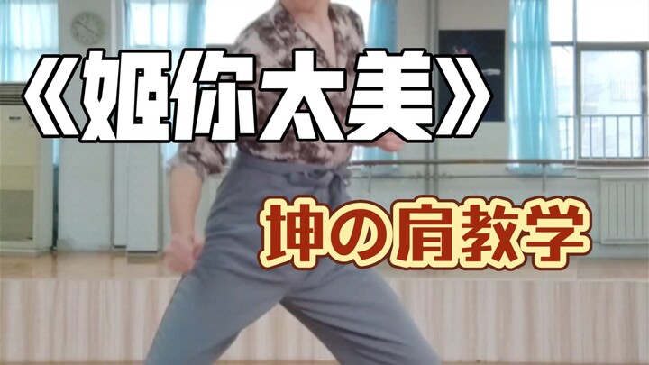 这一肩，撞出了整个青春（坤坤著名舞蹈肩の运动教学）