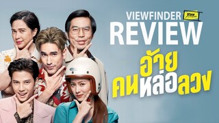 Review อ้าย..คนหล่อลวง [ Viewfinder : The Con-Heartist ]