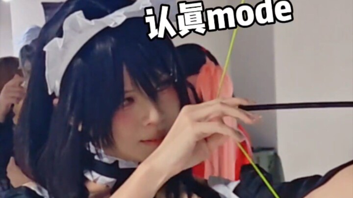 我要认真玩了