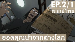 【ยอดคุณน้าจากต่างโลก】Ep2/1 (พากย์ไทย) - เกมดีขนาดนี้ได้ อันดับ 197 ได้ไง