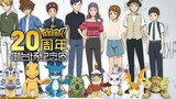 Hari Jadi Digimon: Spesial Peringatan Hari Jadi ke-20 Petualangan "Our Bond" dan Hari Jadi Odaiba 20