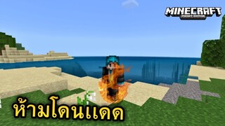 ระบบใหม่!! ไม่สามารถ? โดนเเดดได้ | Minecraft PE