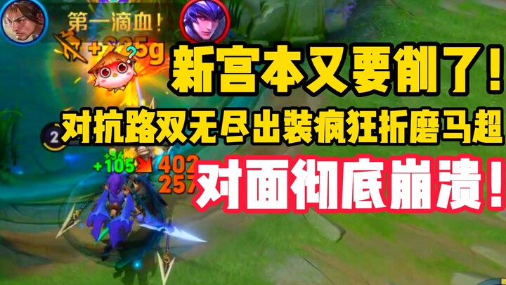 新宫本又要削了！对抗路双无尽出装疯狂折磨马超，对面彻底崩溃！