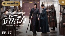 ผู้พิทักษ์รัตติกาลแห่งต้าเฟิ่ง [พากย์ไทย] ตอนที่ 17