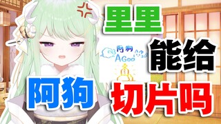 【有棵里里】主播可以给AGoo做切片吗