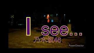 【ヲタ芸】I see...でヲタ芸打ってみた。【乃木坂46】