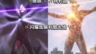 迪迦和特利迦释放闪耀哉佩利敖光线对比！