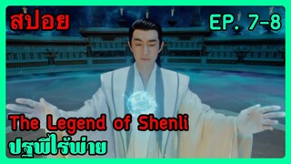 สปอยซีรี่ย์ Legend of Shenli ปฐพีไร้พ่าย EP. 7-8