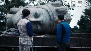 工地上挖出一个诡异佛头，怪事便开始接踵而来！《怪异》