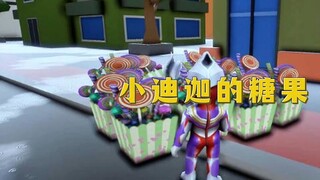 小迪迦买的糖果全都被小赛罗搬出来了，这到底是怎么回事？
