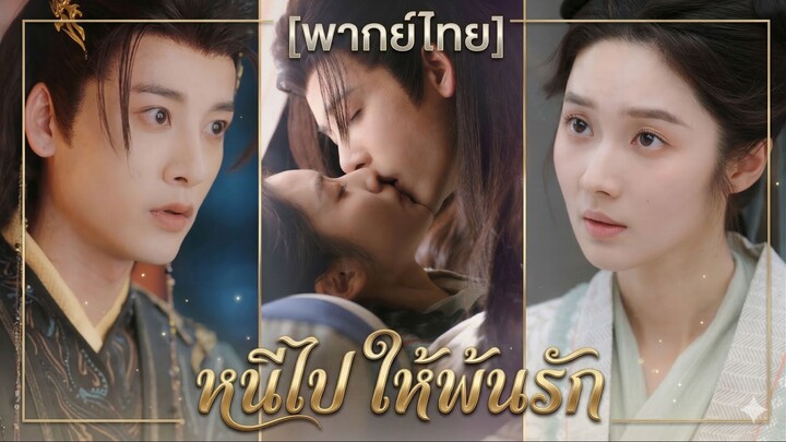 หนีไป ให้พ้นรัก (พากย์ไทย)