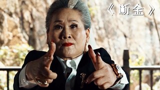 这个老太太不简单，仅凭一双手，就团灭了一群黑帮！《断金》