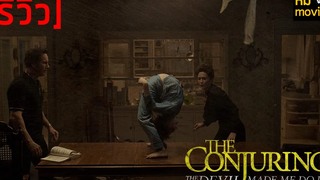 รีวิว THE CONJURING 3 หนังผีที่ยำทุกอย่างเข้าด้วยกัน ยกเว้นความเป็นตัวเอง