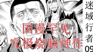 【迷域09】国漫从来都不缺神作 豆瓣8.5 这作品没人看简直可惜 迷域行者9