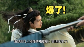 大型纪录片《凡人修仙传电视剧：彻底爆了》震撼播出！！！