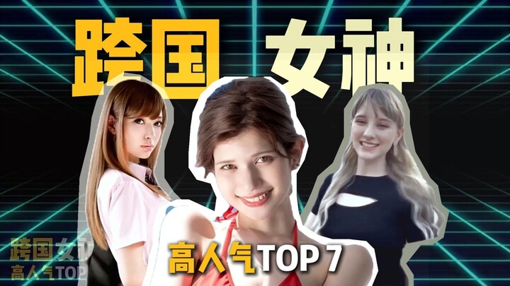 【ท็อป 7 ข้ามชาติ】นางฟ้าสาวขาเรียวยาวจากยุโรปและอเมริกาผู้ครองใจชาวญี่ปุ่น (2-1)