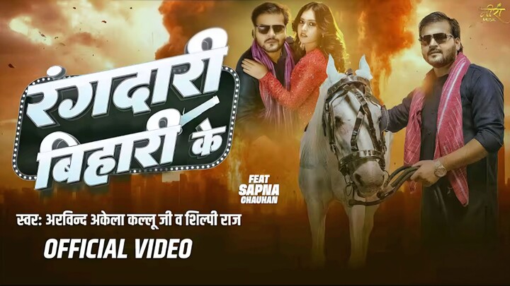 _video  _ रंगदारी बिहारी के _ _Arvind Akela Kallu _ _shilpi Raj _ New _bhojpuri