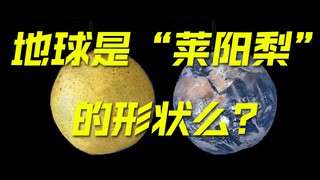 What shape is the Earth?