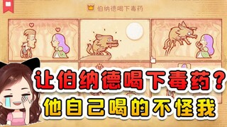 让伯纳德喝下毒药？制造一段荒诞爱情，这事自然水到渠成！