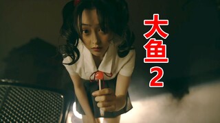 【唐唐】永葆青春的生化鱼你敢吃吗？爆笑吐槽怪兽片《大鱼2》
