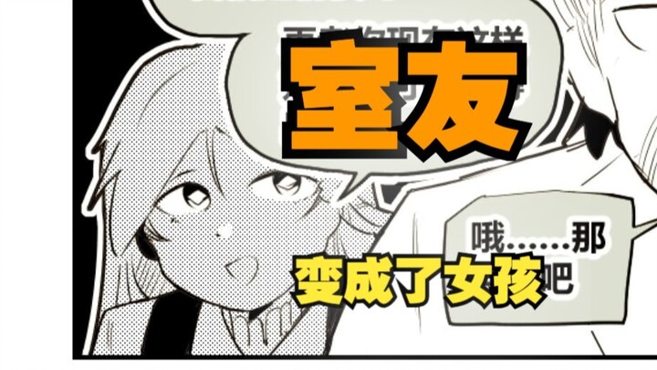 室友变成了女孩但我们彼此都很冷静82