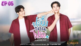 🇹🇭[BL]A SECRETLY LOVE EP 05(engsub)2024