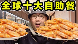 أفضل ١٠ بوفيهات في العالم! كافيار فاخر ومأكولات بحرية شهية متاحة للجميع! هل يمكنك استرداد أموالك مقا
