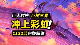 海贼王1132话完整解说！终抵巨人族战士村！世界之树的三个世界！艾尔巴夫神秘人影出现！