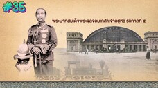 กำเนิดอักษรไทย เดอะไดอารี่ บันทึก ประวัติศาสตร์ชาติไทยฯ ตอนที่ 35