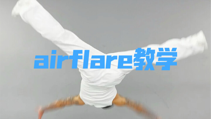 airflare 教学 大回环第一集 接圈及框架基本功 （捞腿af）