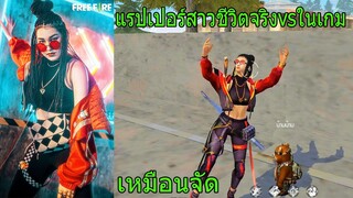 Free Fire ฟีฟายเอาชีวิตรอดด้วย แรปเปอร์สาวในเกมกับชีวิตจริงโคตรเหมือน!!! ฟีฟาย