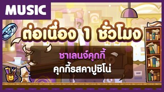 [1 ชั่วโมง] เพลงชาเลนจ์คุกกี้รสคาปูชิโน่! ☕️