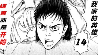 【智斗向】黑道成员家中竟藏着背叛组织谋杀同伙的罪证——烧脑漫画《my home hero/我家的英雄》第14期