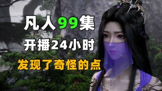 发现一个奇怪的地方！《凡人修仙传》第99集开播24小时数据分享