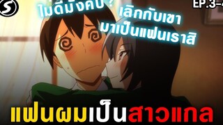 สปอย รอบนี้มีดาวโรงเรียนสุดเพอร์เฟคมาสารภาพรักว่ะ 😍 แฟนผมเป็นสาวแกล Hajimete no Gal Ep3-4