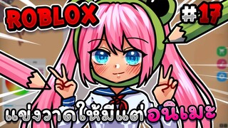 แข่งวาดให้มีแต่ อนิเมะ 🐸 Roblox - Speed draw EP.17