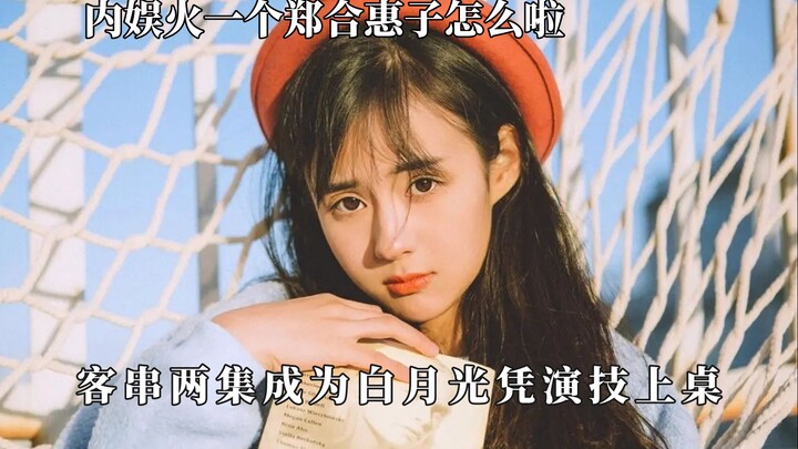 Zheng Hehuizi muncul dan benar‑benar memanjakan mataku! Aktingnya jauh mengungguli sang pemeran utam